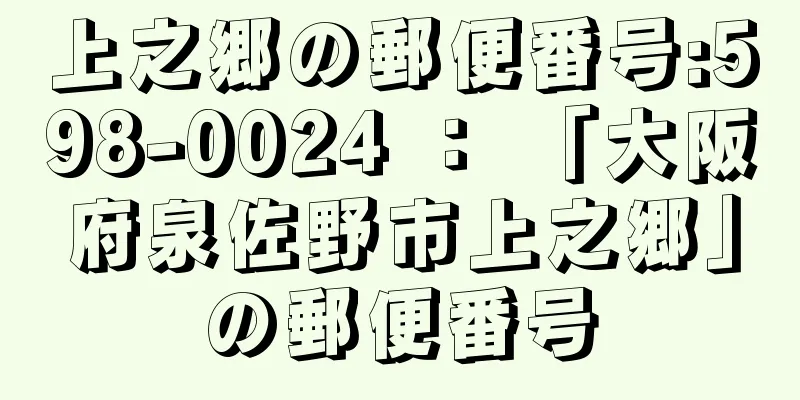 上之郷の郵便番号:598-0024 ： 「大阪府泉佐野市上之郷」の郵便番号