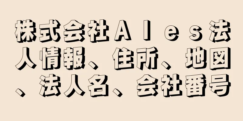 株式会社Ａｌｅｓ法人情報、住所、地図、法人名、会社番号