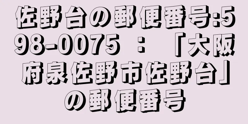 佐野台の郵便番号:598-0075 ： 「大阪府泉佐野市佐野台」の郵便番号