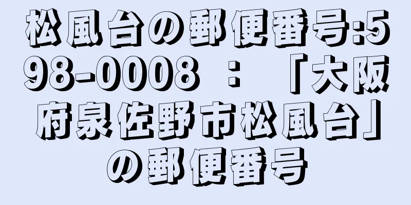 松風台の郵便番号:598-0008 ： 「大阪府泉佐野市松風台」の郵便番号