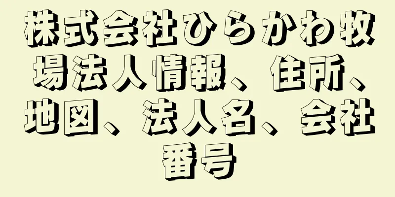 株式会社ひらかわ牧場法人情報、住所、地図、法人名、会社番号