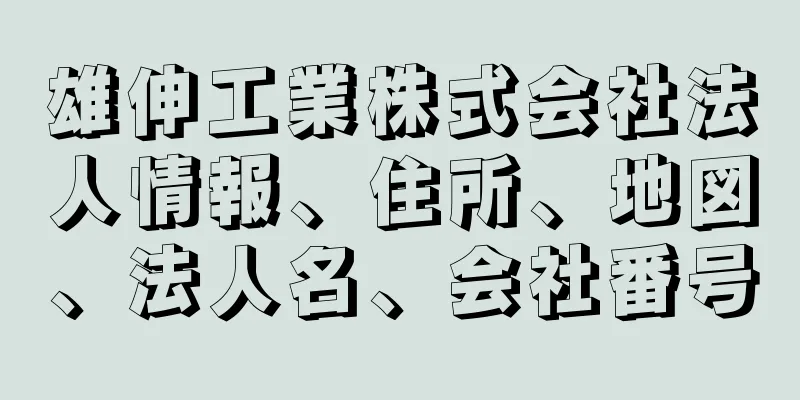 雄伸工業株式会社法人情報、住所、地図、法人名、会社番号