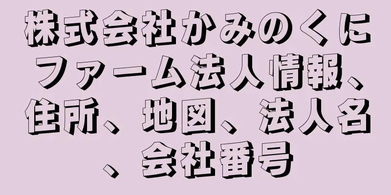 株式会社かみのくにファーム法人情報、住所、地図、法人名、会社番号