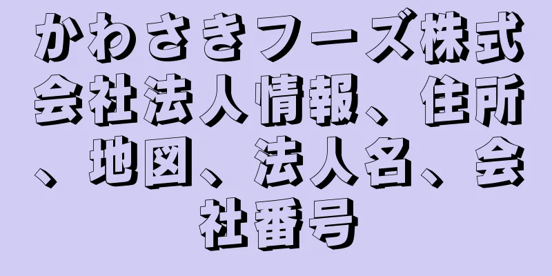 かわさきフーズ株式会社法人情報、住所、地図、法人名、会社番号