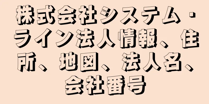 株式会社システム・ライン法人情報、住所、地図、法人名、会社番号