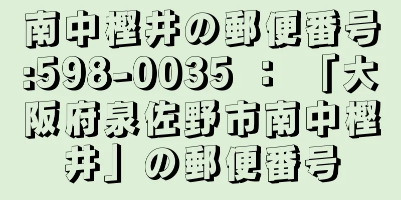 南中樫井の郵便番号:598-0035 ： 「大阪府泉佐野市南中樫井」の郵便番号