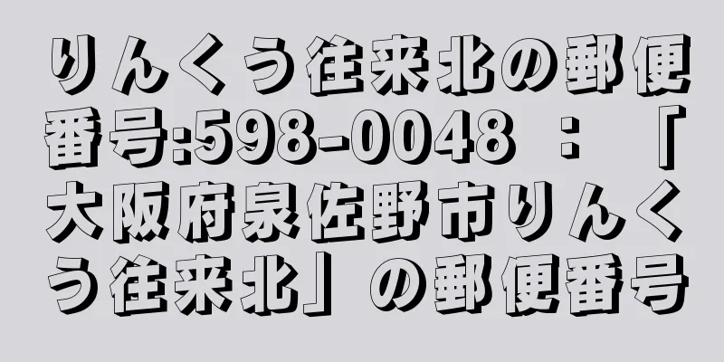 りんくう往来北の郵便番号:598-0048 ： 「大阪府泉佐野市りんくう往来北」の郵便番号