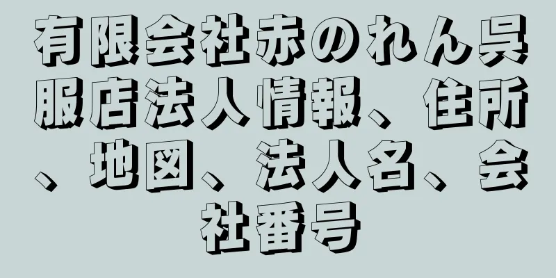 有限会社赤のれん呉服店法人情報、住所、地図、法人名、会社番号