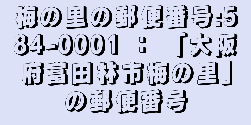 梅の里の郵便番号:584-0001 ： 「大阪府富田林市梅の里」の郵便番号