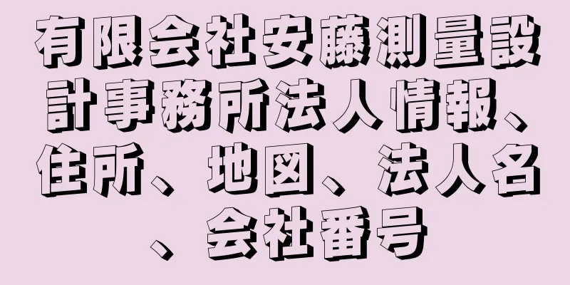 有限会社安藤測量設計事務所法人情報、住所、地図、法人名、会社番号