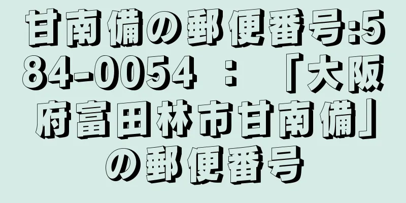 甘南備の郵便番号:584-0054 ： 「大阪府富田林市甘南備」の郵便番号