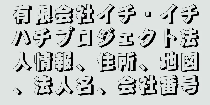 有限会社イチ・イチハチプロジェクト法人情報、住所、地図、法人名、会社番号