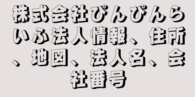 株式会社ぴんぴんらいふ法人情報、住所、地図、法人名、会社番号