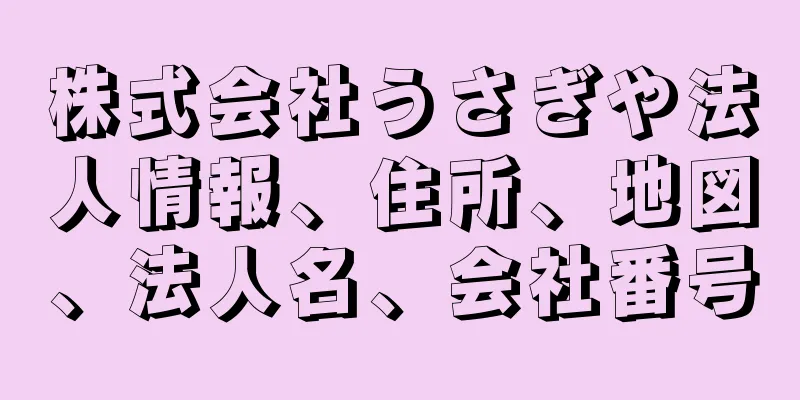 株式会社うさぎや法人情報、住所、地図、法人名、会社番号