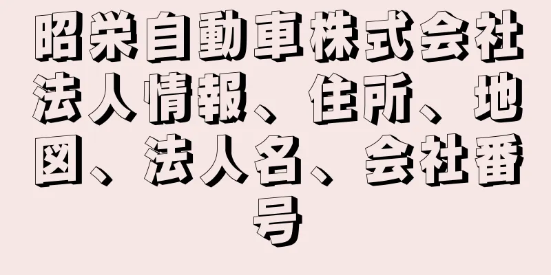 昭栄自動車株式会社法人情報、住所、地図、法人名、会社番号