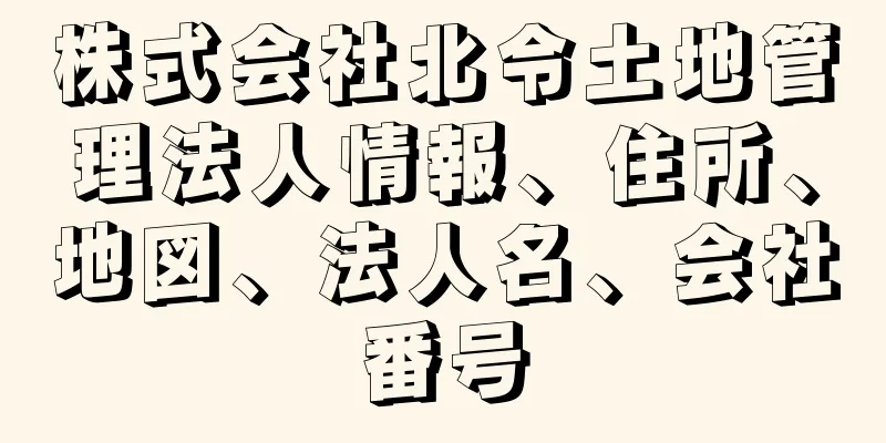 株式会社北令土地管理法人情報、住所、地図、法人名、会社番号