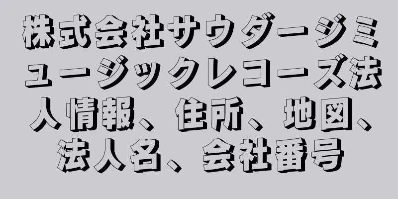 株式会社サウダージミュージックレコーズ法人情報、住所、地図、法人名、会社番号
