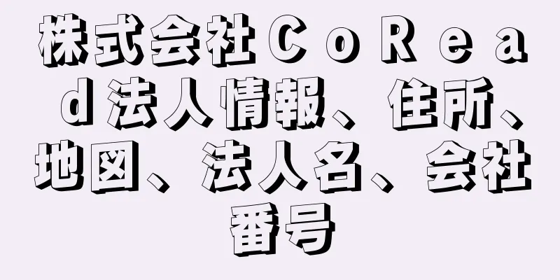 株式会社ＣｏＲｅａｄ法人情報、住所、地図、法人名、会社番号