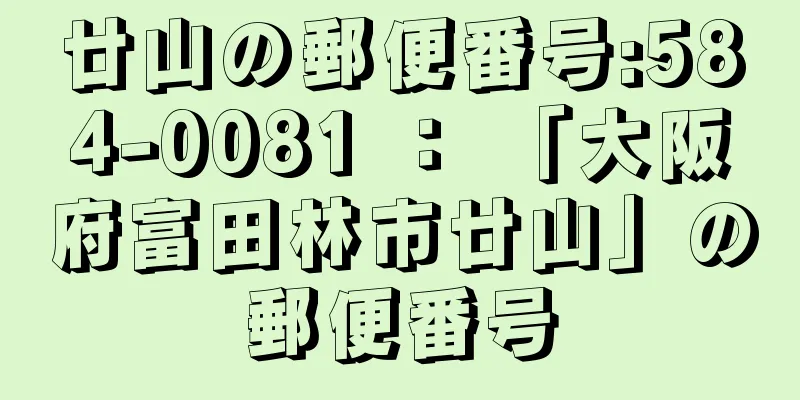 廿山の郵便番号:584-0081 ： 「大阪府富田林市廿山」の郵便番号