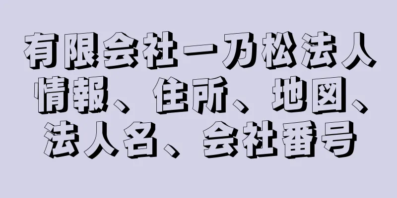 有限会社一乃松法人情報、住所、地図、法人名、会社番号