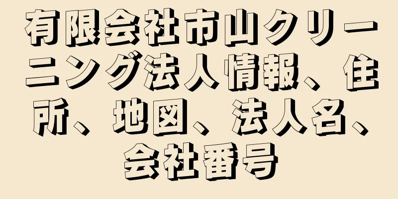 有限会社市山クリーニング法人情報、住所、地図、法人名、会社番号