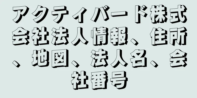 アクティバード株式会社法人情報、住所、地図、法人名、会社番号