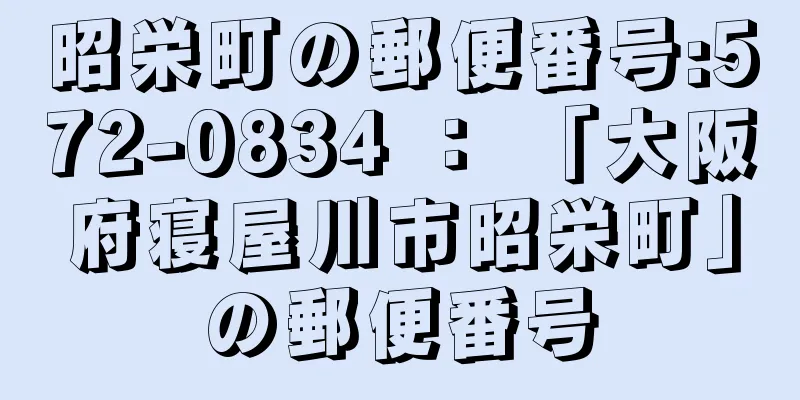 昭栄町の郵便番号:572-0834 ： 「大阪府寝屋川市昭栄町」の郵便番号