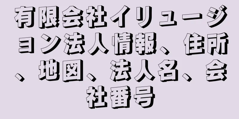 有限会社イリュージョン法人情報、住所、地図、法人名、会社番号