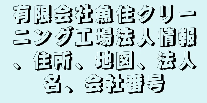 有限会社魚住クリーニング工場法人情報、住所、地図、法人名、会社番号