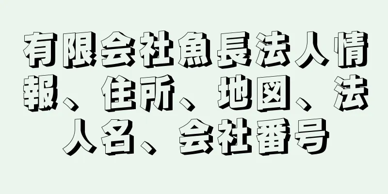 有限会社魚長法人情報、住所、地図、法人名、会社番号