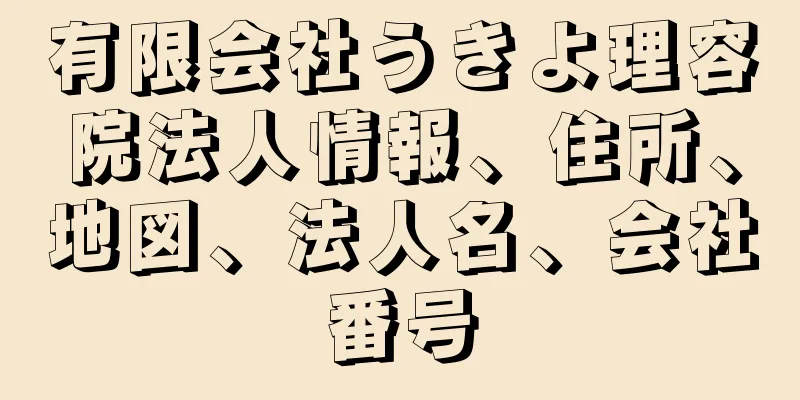 有限会社うきよ理容院法人情報、住所、地図、法人名、会社番号