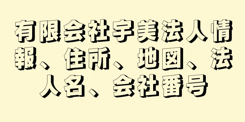 有限会社宇美法人情報、住所、地図、法人名、会社番号