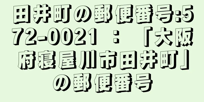 田井町の郵便番号:572-0021 ： 「大阪府寝屋川市田井町」の郵便番号