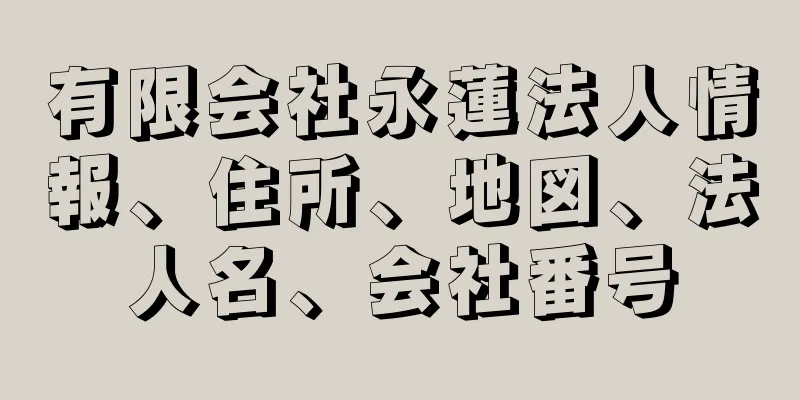 有限会社永蓮法人情報、住所、地図、法人名、会社番号