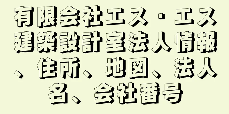 有限会社エス・エス建築設計室法人情報、住所、地図、法人名、会社番号