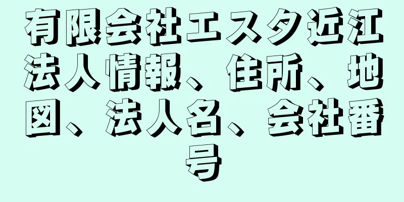 有限会社エスタ近江法人情報、住所、地図、法人名、会社番号