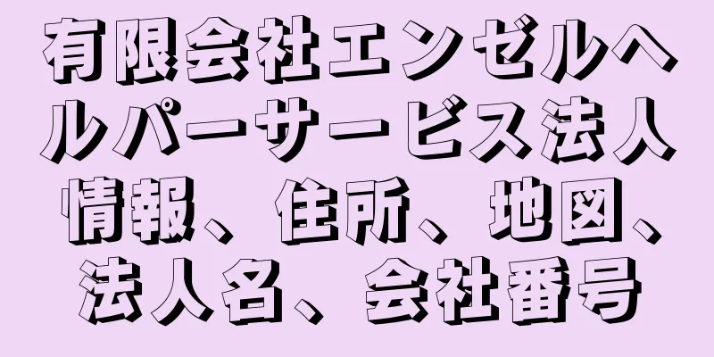 有限会社エンゼルヘルパーサービス法人情報、住所、地図、法人名、会社番号