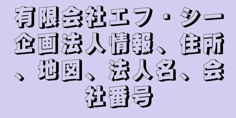 有限会社エフ・シー企画法人情報、住所、地図、法人名、会社番号