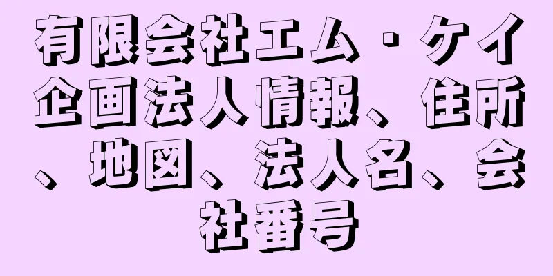 有限会社エム・ケイ企画法人情報、住所、地図、法人名、会社番号