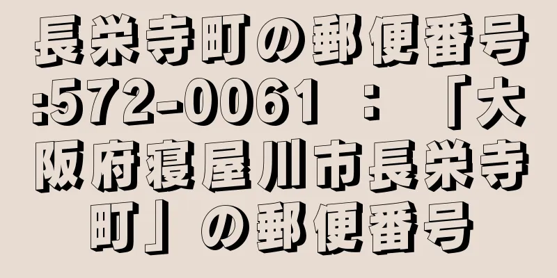 長栄寺町の郵便番号:572-0061 ： 「大阪府寝屋川市長栄寺町」の郵便番号