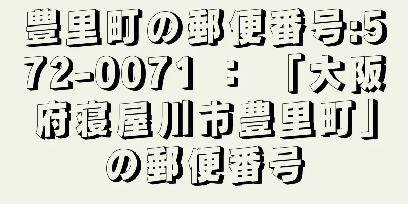 豊里町の郵便番号:572-0071 ： 「大阪府寝屋川市豊里町」の郵便番号