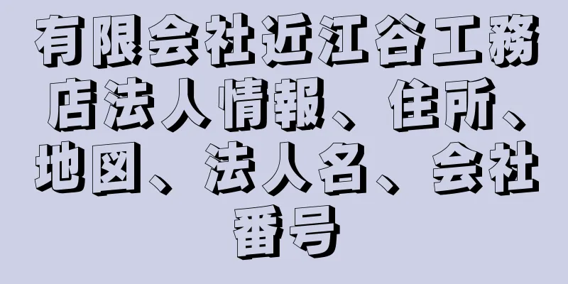 有限会社近江谷工務店法人情報、住所、地図、法人名、会社番号