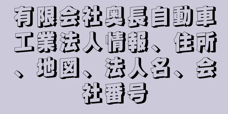 有限会社奥長自動車工業法人情報、住所、地図、法人名、会社番号