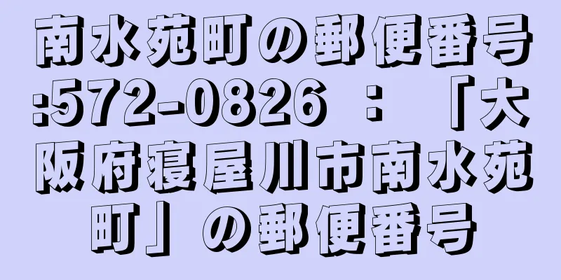 南水苑町の郵便番号:572-0826 ： 「大阪府寝屋川市南水苑町」の郵便番号