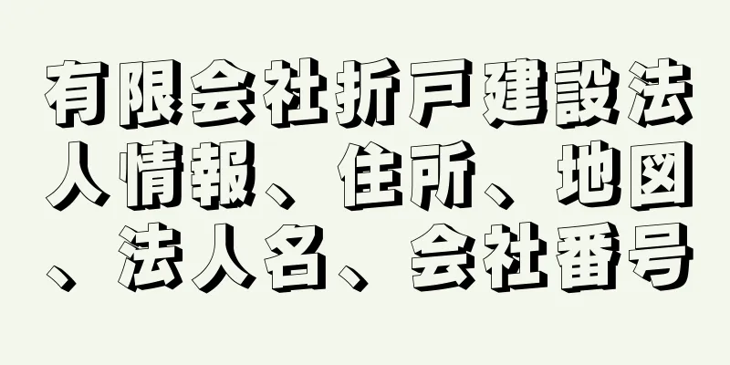 有限会社折戸建設法人情報、住所、地図、法人名、会社番号