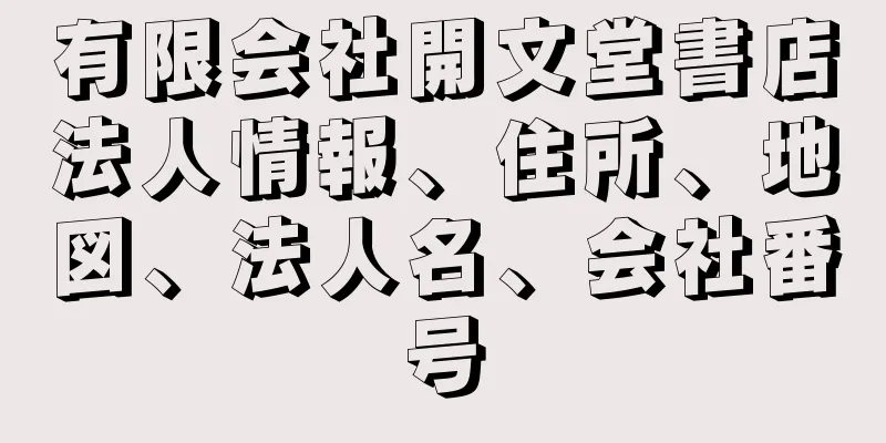 有限会社開文堂書店法人情報、住所、地図、法人名、会社番号