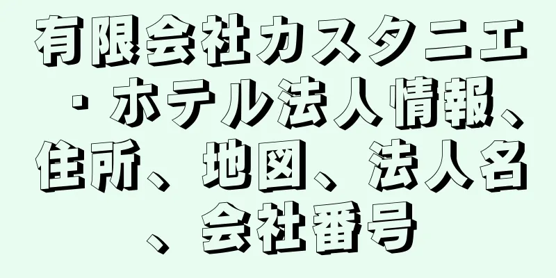 有限会社カスタニエ・ホテル法人情報、住所、地図、法人名、会社番号