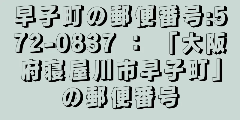 早子町の郵便番号:572-0837 ： 「大阪府寝屋川市早子町」の郵便番号