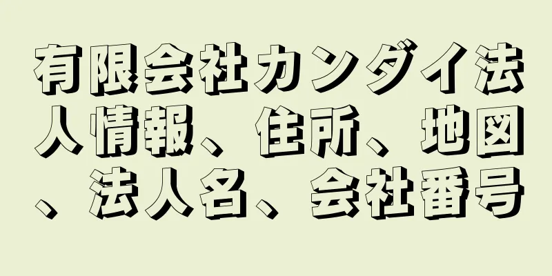 有限会社カンダイ法人情報、住所、地図、法人名、会社番号