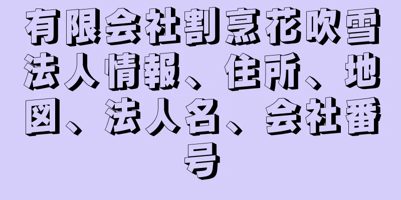 有限会社割烹花吹雪法人情報、住所、地図、法人名、会社番号